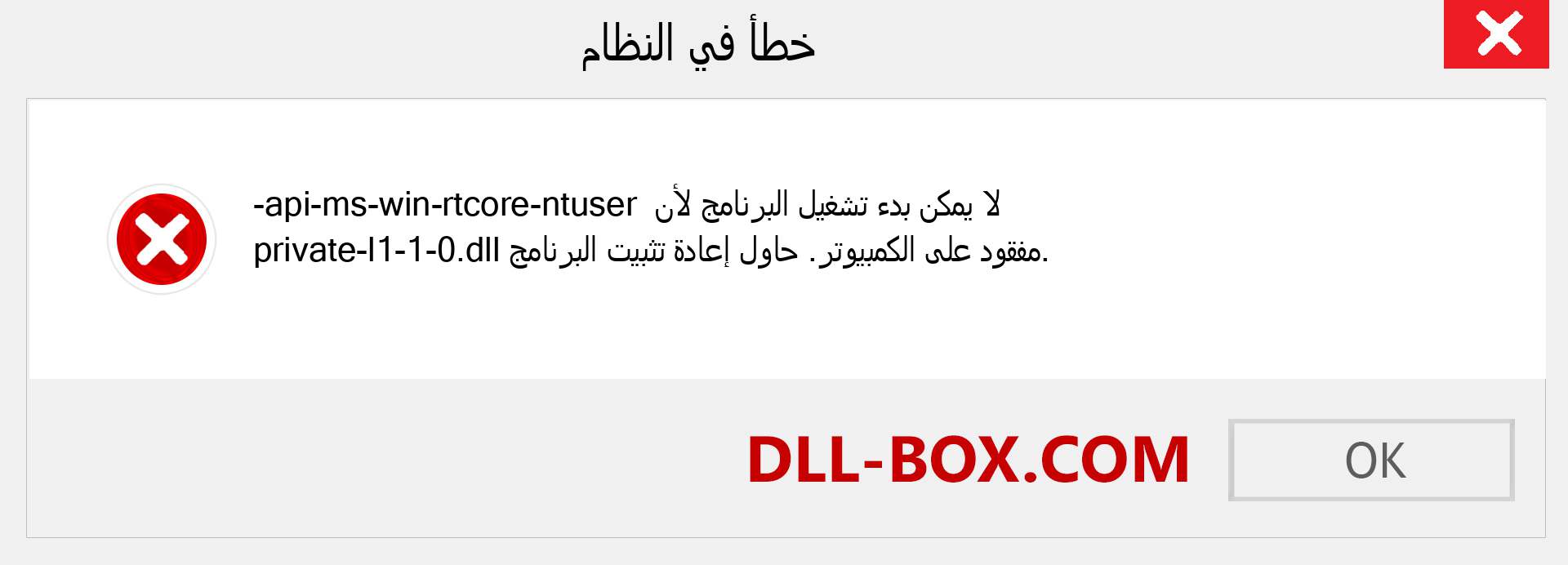 ملف api-ms-win-rtcore-ntuser-private-l1-1-0.dll مفقود ؟. التنزيل لنظام التشغيل Windows 7 و 8 و 10 - إصلاح خطأ api-ms-win-rtcore-ntuser-private-l1-1-0 dll المفقود على Windows والصور والصور