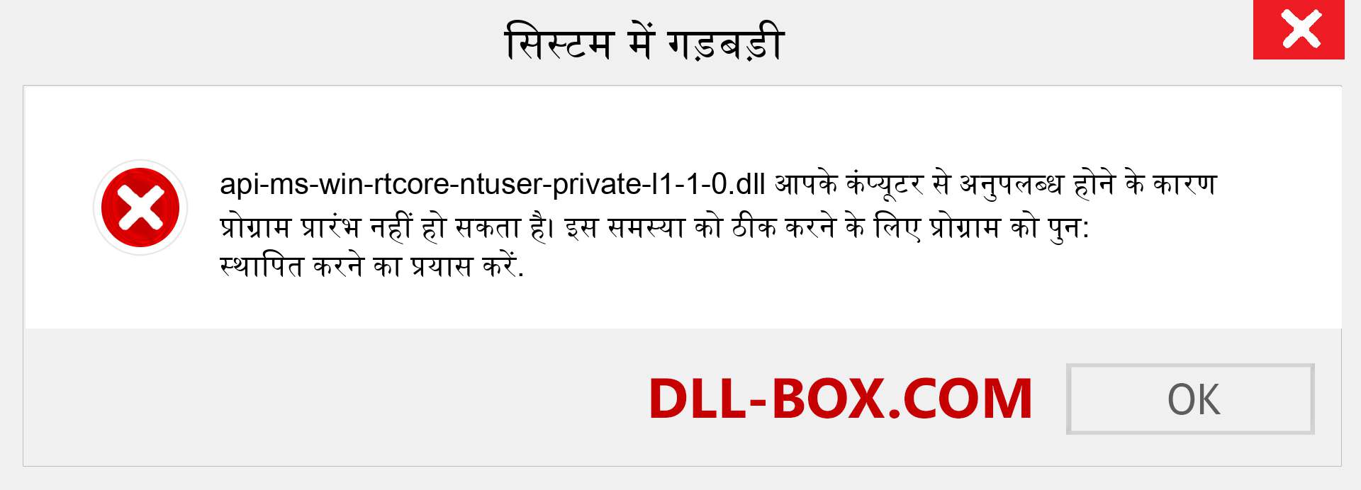 api-ms-win-rtcore-ntuser-private-l1-1-0.dll फ़ाइल गुम है?. विंडोज 7, 8, 10 के लिए डाउनलोड करें - विंडोज, फोटो, इमेज पर api-ms-win-rtcore-ntuser-private-l1-1-0 dll मिसिंग एरर को ठीक करें