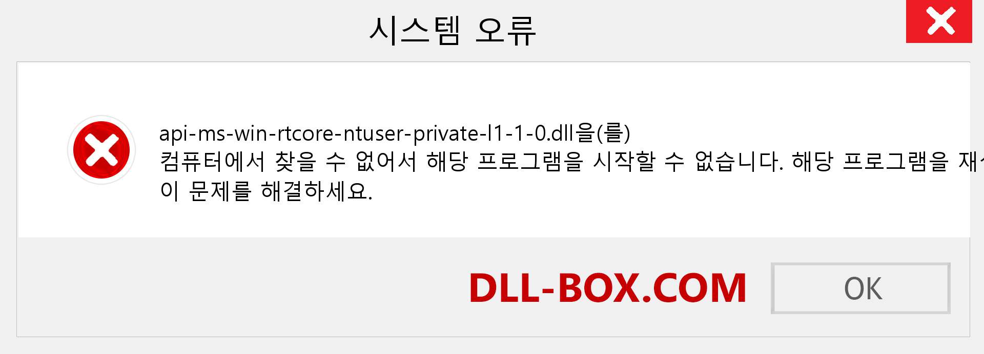 api-ms-win-rtcore-ntuser-private-l1-1-0.dll 파일이 누락 되었습니까?. Windows 7, 8, 10용 다운로드 - Windows, 사진, 이미지에서 api-ms-win-rtcore-ntuser-private-l1-1-0 dll 누락 오류 수정