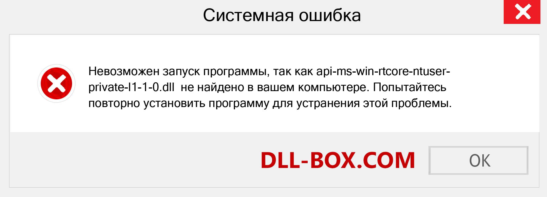 Файл api-ms-win-rtcore-ntuser-private-l1-1-0.dll отсутствует ?. Скачать для Windows 7, 8, 10 - Исправить api-ms-win-rtcore-ntuser-private-l1-1-0 dll Missing Error в Windows, фотографии, изображения