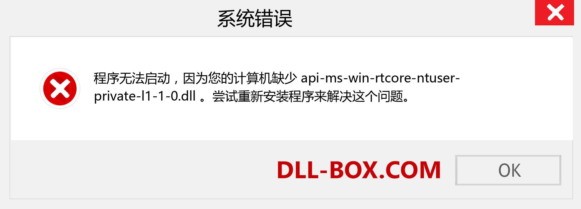 api-ms-win-rtcore-ntuser-private-l1-1-0.dll 文件丢失？。 适用于 Windows 7、8、10 的下载 - 修复 Windows、照片、图像上的 api-ms-win-rtcore-ntuser-private-l1-1-0 dll 丢失错误